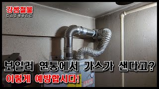 [강쌤철물] 보일러 연통 가스누수.. 미리 방지합시다!