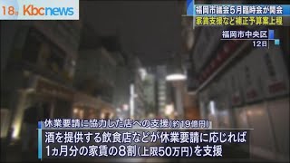 休業飲食店に家賃支援…臨時議会に福岡市補正予算案