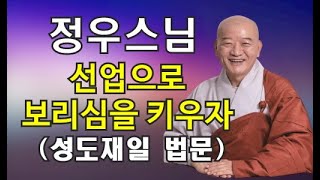 정우스님(2025.1.7)-성도재일 법문 “선업으로 보리심을 키우자” (통도사 서울포교당 구룡사 성도재일)