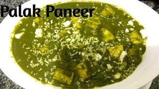 ಪಾಲಕ್ ಪನ್ನೀರ್ - ಹೋಟೆಲ್ ಸ್ಟೈಲ್/ Palak Paneer recipe in Kannada/Palak Paneer in Kannada