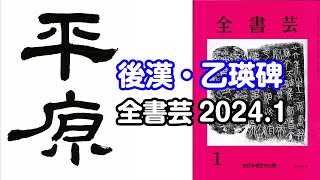 『全書芸』2024年1月号古碑法帖研究・古典の臨書：漢字隷書・後漢「乙瑛碑」（天来書院）平原