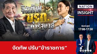 จัดทัพ ปรับ-เปลี่ยน\