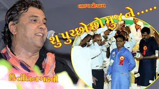 kirtidan-su pucho cho mujne/કીર્તિદાન ગઢવી- શુ પુછો છો મુઝને કે