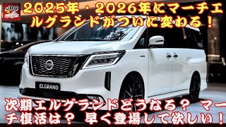 【日産の「エルグランド」】次期「エルグランド」どうなる？ マーチ復活は？2025年・2026年に「マーチ」「エルグランド」がついに変わる！日産の逆襲が始まる？【JBNカーニュース 】