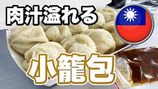 【台湾のお店】台北にある肉汁たっぷりの小籠包を發記小籠包で実食\u0026ディープな大稻埕慈聖宮周辺を散策しました。