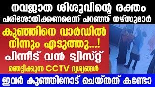 പരിശോധിക്കാൻ കുഞ്ഞിനെ വാർഡിൽ നിന്നും എടുത്തു...! പിന്നീട് വൻ ട്വിസ്റ്റ് | Mallu insider