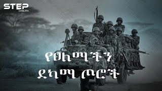 10 የዐለማችን ደካማ ጦሮች - NU | ETHIOPIA