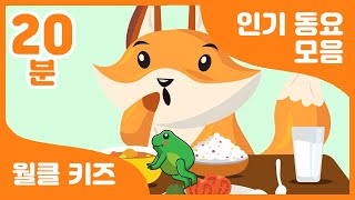 👶 성장하는 아이들을 위한 필수 동요 모음! 월클 키즈! | 20분 연속 재생 | 유치원 동요 | 어린이 동요 | Korea a rhythmic children's song