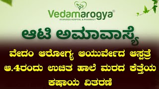 ವೇದಂ ಆರೋಗ್ಯ ಆಯುರ್ವೇದ ಆಸ್ಪತ್ರೆ : ಆ.4ರಂದು ಉಚಿತ ಹಾಲೆ ಮರದ ಕೆತ್ತೆಯ ಕಷಾಯ ವಿತರಣೆ