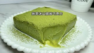 牛奶版本的抹茶冰山熔岩巧克力，入口即化甜而不腻