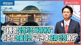 [국회] 이준석 전 대표 눈물의 기자회견 \