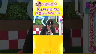 沈玉琳假鬼假怪 讓曹西平哭笑不得【康熙來了 #shorts】 #小s #蔡康永 #搞笑