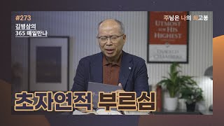 [9월 29일] 초자연적인 부르심 | 주님은 나의 최고봉