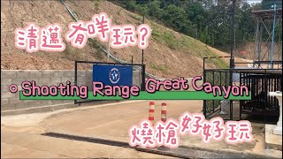 樂思廚清邁好去處-shooting range great canyon 燒槍