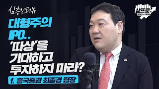 개인투자자들의 공모주 투자 전략.. 이렇게 해보자! f.흥국증권 최종경 팀장