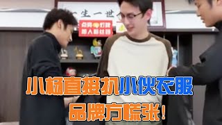 小杨看到品牌方衣服好看，直接扒下来自己穿，小哥慌张！#疯狂小杨哥 #直播带货