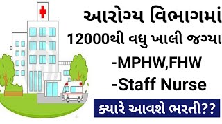 આરોગ્ય વિભાગમાં 12000 થી પણ વધુ ખાલી જગ્યાઓ