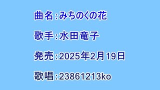 曲名：みちのくの花　歌手：水田竜子　歌唱：23861213ko