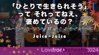 Juice=Juice「ひとりで生きられそう」って それってねえ、褒めているの？with オーケストラ