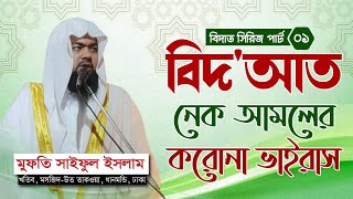 বিদ'আত নেক আমলের করোনা ভাইরাস! মুফতি সাইফুল ইসলাম | Jumar Khutba