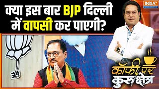 Delhi Election 2025: क्या इस बार BJP दिल्ली में वापसी कर पाएगी? BJP Vs AAP | Arvind Kejriwal | 5 Feb