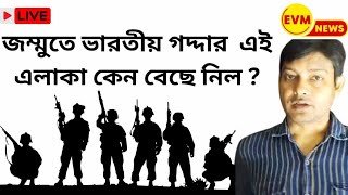 লে হালুয়া: জম্মুতে ভারতীয় গাদ্দার! কেন এই এলাকা বেছে নিল?