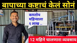 पेपर कप उदयोग कसा सुरु करावा | Paper Cup Manufacturing Business | Paper Cup Making Machine Price |