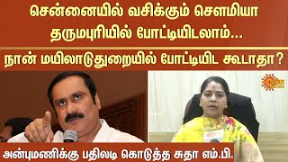 அன்புமணிக்கு பதிலடி கொடுத்த சுதா எம்.பி. | PMK | Anbumani | Sudha MP | Sun News