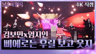 김보민x엄지인 - 삐에로는 우릴 보고 웃지(가로) [불후의 명곡2 전설을 노래하다/Immortal Songs 2] | KBS 241123 방송