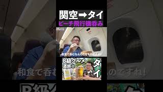 ピーチ関空➡タイ【機内食ビール】#shorts 　#飛行機 　＃ピーチ