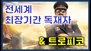 [게임속 인문사회지식]독재를 해야 승리하는게임 트로피코, 게임처럼 영웅취급을 받는 독재자가 있다?? | \