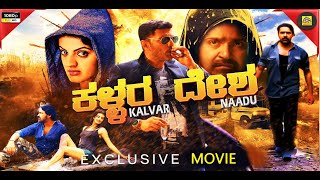 ಕಳ್ಳರ ದೇಶ ( Deshamlo Dongalu Paddaru ) Exclusive Kannada Dubbed Movie || #tanishqrajan || 4K