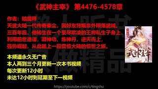 武神主宰4476-4578章 听书