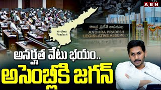 అనర్హత వేటు భయం.. అసెంబ్లీకి జగన్ | AP Ex CM YS Jagan To Attends Assembly Sessions | ABN