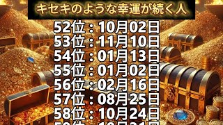 【キセキのような幸運が続く人】誕生日ランキングTOP100 誕生日占い