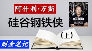 【读书笔记】硅谷钢铁侠（上），这是一本埃隆•马斯克的传记，记录马斯克从南非到美国的传奇人生。作者是硅谷资深科技记者阿什利•万斯。