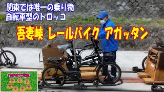 八ッ場（やんば）ダム建設により廃線となったJR吾妻線の廃線敷を活用した群馬県東吾妻町の自転車型トロッコ「アガッタン」に乗ってきました