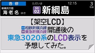 【架空LCD】相鉄・東急新横浜線開通後の、東急3020系LCD表示を予想してみた。