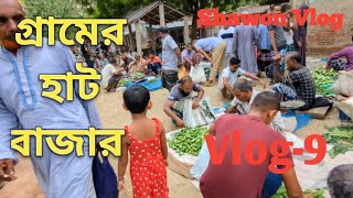 চাঁপাইনবাবগঞ্জের গোব্রাতলা গ্রামীণ হাট বাজার। আমার দেখা সুন্দর হাট।  ☘️💚