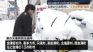 「毎日の雪かきで肩と腰はパンパン」積雪１メートル超の会津若松市　災害救助法を適用