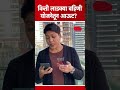 ladki bahin yojana मधून तब्बल 5 लाख लाडक्या बहिणींना केलं आऊट ajit pawar devendra fadnavis