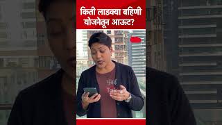 Ladki Bahin Yojana मधून तब्बल 5 लाख लाडक्या बहिणींना केलं आऊट? | Ajit Pawar | Devendra Fadnavis