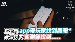 超邪門app帶玩家找到屍體？台灣玩家實測卻找到.....《VS MEDIA》