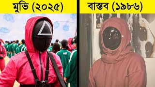 স্কুইড গেম মুভিটি কি বাস্তব ঘটনা থেকে বানানো? । Unbelievable facts that are actually true