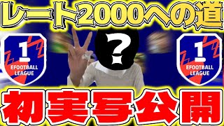 【eFootball】初実写公開でDiv1レート2000目指します！【eFootball2023,イーフットボール,イーフト】