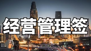 【移住东京1000问】经营管理签和工作签有什么区别？