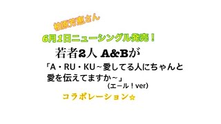 柏原芳恵さんニューシングル まもなく発売！新曲を平成生まれA\u0026Bがコラボ？！