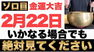 【ゾロ目ヤバい!】2025年2月22日(土)までにいかなる場合でも絶対見て下さい！このあと、お金がドバドバ口座に入金される予兆です！【2月22日(土)金運大吉祈願】