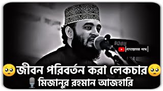 ঠান্ডা মাথায় কথা গুলো ভাবলে জীবন পরিবর্তন হয়ে যাবে | মিজানুর রহমান আজহারী | mizanur rahman azhari |