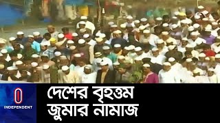 বিশ্ব ইজতেমায় জুমার নামাজে লাখো মুসল্লি II Bishwa Ijtema